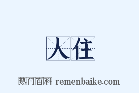 人住是什么意思的图片